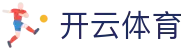 Kaiyun Sports 中国官方入口 - 开云全站电子 iOS 下载与 H5 登录地址